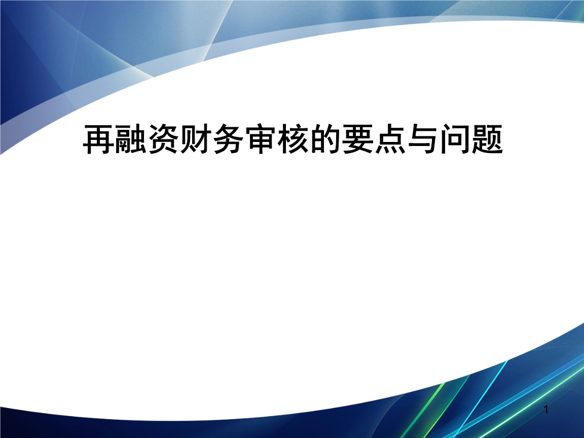 再融资财务规范(再融资 财务性投资认定)泸水市